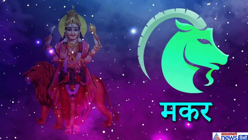 मकर राशि
पैसों से जुड़े मामले खर्च अधिक होने के कारण बिगड़ सकते हैं। लव लाइफ में किसी बात पर तनातनी का माहौल रहेगा। मेहनत का उचित फल पाने के लिए थोड़ा और इंतजार करना पड़ सकता है।
