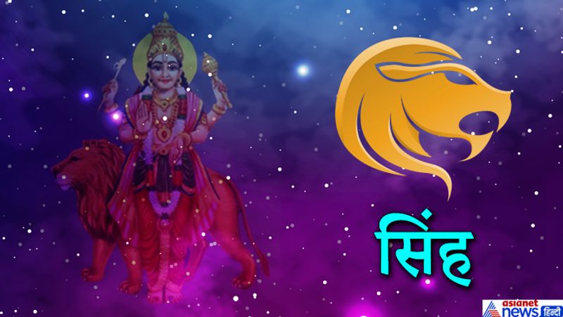 सिंह राशि
आपके लिए समय थोड़ा तनावपूर्ण है। जीवनसाथी से मनमुटाव हो सकता है। संतान की शिक्षा को लेकर परेशान रह सकते हैं। फैसले लेने में आपको परेशानी का अनुभव होगा।
