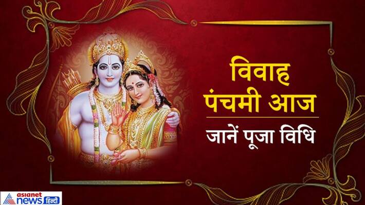 Vivah Panchami: Today worship Lord Shri Ram and Goddess Sita with this method, the problems of married life can be overcome KPI Vivah Panchami: Today worship Lord Shri Ram and Goddess Sita with this method, the problems of married life can be overcome KPI