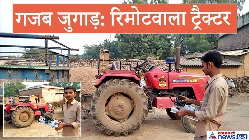 जयपुर, राजस्थान. राजस्थान के बारां जिले के बमोरी कलां गांव के रहने वाले 20 वर्षीय योगेश नागर ने रिमोर्ट से ट्रैक्टर चलाकर सबको चकित कर दिया था। यह मामला कुछ समय पहले मीडिया की सुर्खियों में आया था। योगेश किसान परिवार से ताल्लुक रखते हैं। उनके पिता बीमार रहते थे। लिहाजा योगेश को बीएससी की पढ़ाई पूरी करके अपने गांव लौट आना पड़ा। यहां उन्होंने पिता के साथ खेतीबाड़ी में हाथ बंटाना शुरू किया। इसी बीच खाली बैठे उन्हें आइडिया आया और ऐसा रिमोट बना दिया, जो ट्रैक्टर को चलाता है। आगे पढ़ें-साइकिल की जुगाड़ से निकाला किसान ने कई समस्याओं का 'हल'..जानेंगे नहीं इसकी खासियत