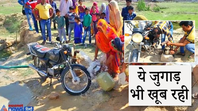 भोपाल, मध्य प्रदेश. यह आविष्कार मध्य प्रदेश के छतरपुर जिले के बड़ामलहरा में हुआ था। यहां एक कम पढ़े-लिखे शख्स ने जब देखा कि बिजली कटौती के चलते ट्यूबवेल बंद होने से लोग पानी को परेशान हैं, तो उसने दिमाग दौड़ाया। बस फिर क्या था, उसने अपनी बाइक के पिछले पहिये में थ्रेसर की बेल्ट को यूं बांधा कि उसके घूमने से ट्यूबवेल में लगा डीजल पंप चल पड़ा और पानी निकलने लगा। बाली मोहम्मद की यह बाइक मीडिया की सुर्खियों में आई थी। आगे पढ़ें इसी आविष्कार के बारे में..

