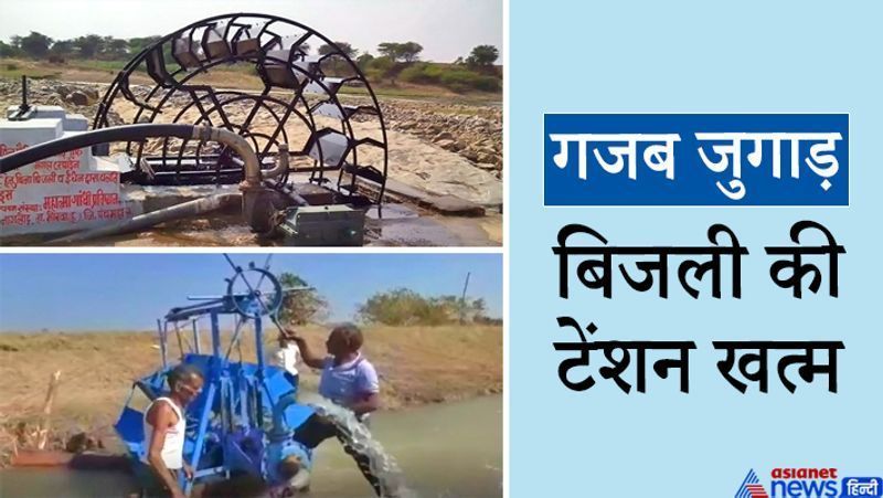 मंडला, मध्य प्रदेश. नीचे की तस्वीर मध्य प्रदेश के मंडला जिले के किसानों के आविष्कार को दिखाती है। इन्होंने 50-60 हजार रुपए खर्च करके कबाड़ की जुगाड़ से यह मशीन बनाई। इसे नहर के बीच में रखा, तो यह पानी के प्रेशर से चल पड़ी। यह करीब 30 हॉर्स पॉवर तक ऊर्जा पैदा करती है। इससे खेतों तक पानी पहुंच जाता है। यह इतनी हल्की है कि उठाकर कहीं भी ले जा सकते हैं। इस मशीन को देखने कलेक्टर हार्षिका सिंह भी पहुंचे। मशीन में एक व्हील(रहट) है, जिसे गीयर से जोड़ा गया है। आगे पढ़ें-जब 12वीं पास किसान ने बनाया मंगल टरबाइन...