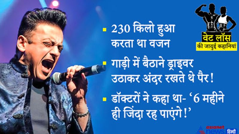 अदनान सामी भारतीय 'लिफ्ट करा दे' और 'तेरा चेहरा' अल्बम से देश-दुनिया में काफी मशहूर हुए। वो जब फेमस हुए तभी से हैवी वेट थे। उनका वजन लगातार बढ़ता गया। एक दम गोल-मटोल होने के कारण लोग उन्हें 'क्यूट' कहते थे।