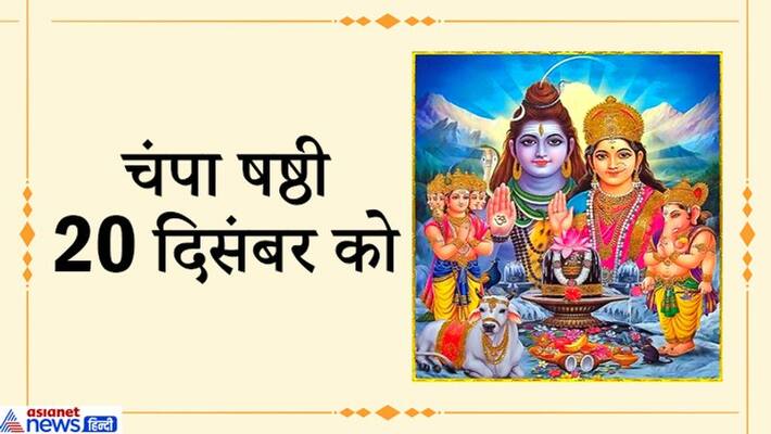 Champa Shashthi festival to be celebrated on 20 December in Budhaditya, Siddhi and Raviog KPI Champa Shashthi festival to be celebrated on 20 December in Budhaditya, Siddhi and Raviog KPI