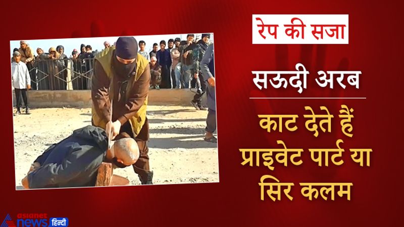 सऊदी अरब जैसे मुस्लिम देशों में रेपिस्ट की गर्दन काट दी जाती है।