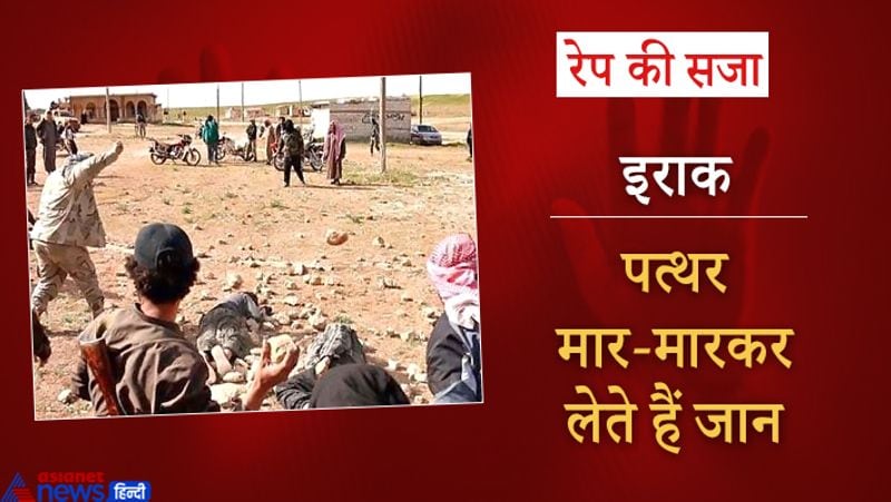 इराक में रेपिस्ट को दर्दनाक मौत दी जाती है।