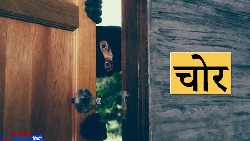 चोर
चोर ऐसे लोगों को सबसे पहले अपना शिकार बनाते हैं, जिनके पास बहुत धन होता है। चोरों से धन को बचाने के लिए पूरी सुरक्षा करनी चाहिए। चोरों के संबंध में की गई थोड़ी-सी भी लापरवाही नुकसानदायक हो सकती है।
