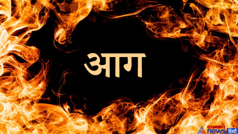 आग
जिन लोगों के पास बहुत धन होता है, वे आग से भी बहुत डरते हैं। आग पलभर में ही अपार धन-संपत्ति को भी राख बना सकती है और थोड़ी ही देर में धनवान दरिद्र हो सकता है। इसी कारण धनी लोगों को अग्नि से सावधान रहना चाहिए।
