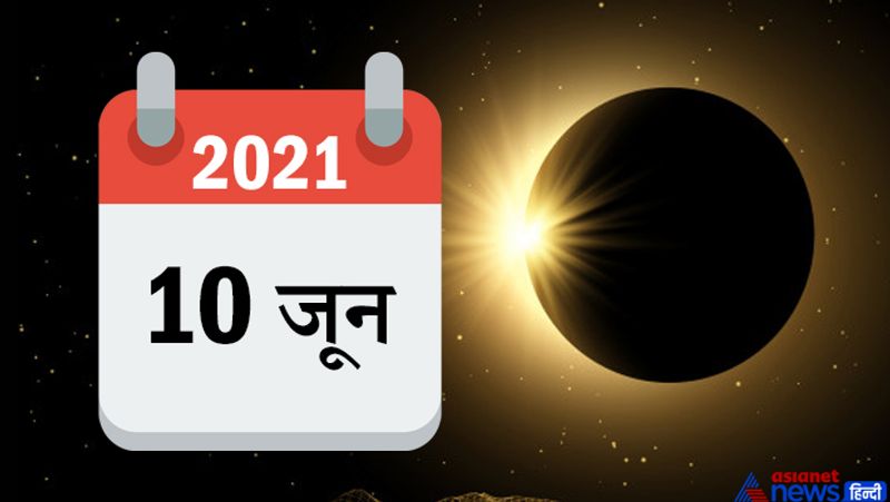2. 10 जून, गुरुवार को साल का पहला कंकणाकृति सूर्यग्रहण होगा। यह ग्रहण उत्तरी अमेरिका, उत्तरी एशिया और उत्तरी अटलांटिक महासागर में दिखाई देगा। भारतीय समय के अनुसार इसका आरंभ दोपहर 1.43 से होगा और मोक्ष शाम 6.41 पर होगा।
