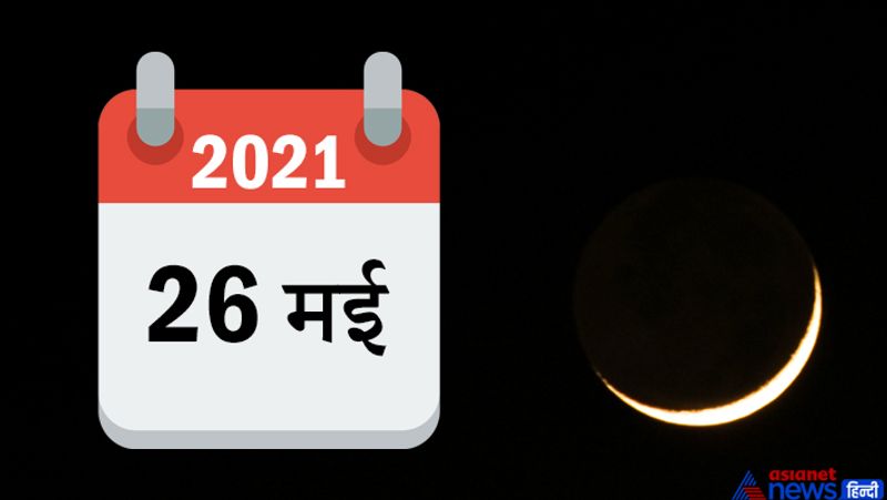 1. 26 मई, बुधवार को साल 2021 का पहला खग्रास चन्द्रग्रहण होगा। यह ग्रहण आंशिक रूप से भारत के सुदूर पूर्वी भाग और पश्चिम बंगाल के कुछ भागों में दिखाई देगा। इसके अलावा ये ग्रहण अमेरिका, आस्ट्रेलिया, प्रंशात व हिंद महासागर में दिखाई देगा। जहां ये ग्रहण दिखाई देगा, सिर्फ वहीं इससे जुड़े यम-नियम-सूतक आदि नियम मान्य होंगे।