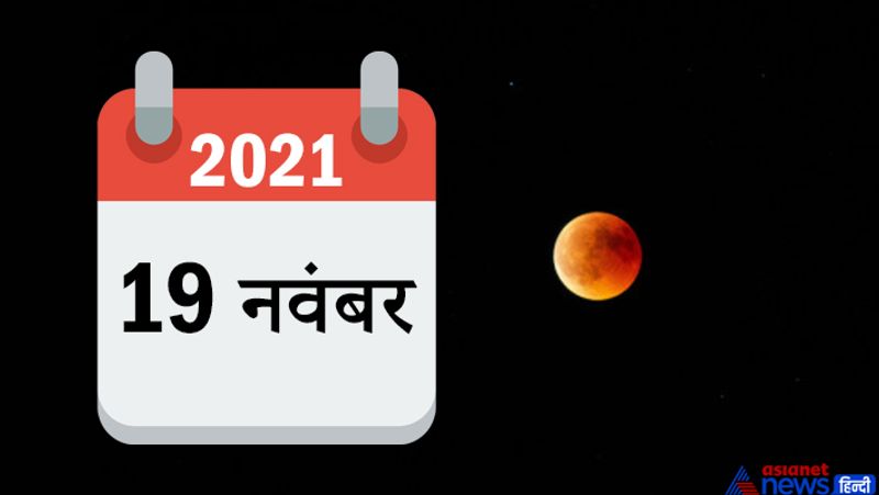 3. 19 नवम्बर, शुक्रवार को साल का दूसरा चंद्रग्रहण होगा। यह ग्रहण खण्डग्रास होगा। यह ग्रहण अरुणाचल प्रदेश के कुछ क्षेत्रों में आंशिक रूप से दिखाई देगा। अन्य हिस्सों में दिखाई न देने के कारण वहां इसकी कोई मान्यता नहीं होगी।
