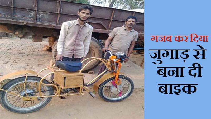 मिर्जापुर, यूपी. इस युवक के पिता पंचर बनाने की दुकान चलाते हैं। यह पिता के काम में हाथ बंटाता है और कॉलेज में पढ़ता भी है। एक दिन इसके दिमाग में आइडिया आया। इसने दुकान में पड़े कबाड़ उठाए और महीनेभर की मेहनत के बाद यह जुगाड़ की बाइक तैयार कर दी। एक बार बैट्री चार्ज करने पर यह 50 किमी चलती है। यह हैं मिर्जापुर के रहने वाले नीरज मौर्य। इनकी जुगाड़ वाली बाइक में रिवर्स गीयर भी लगता है। इस बाइक को बनाने में करीब 30 हजार रुपए का खर्च आया। इसकी स्पीड सामान्य बाइक जैसी ही है। आगे पढ़ें-बिजली ने रुलाया, तब जल उठी दिमाग की बत्ती, देखिए बाइक से कैसे किए गजब के जुगाड़