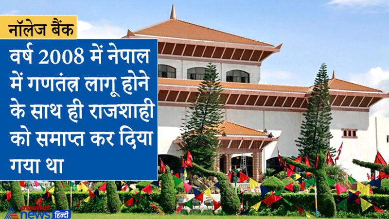 नेपाल कम्यूनिस्ट पार्टी के अंदरुनी झगड़े के चलते रविवार को संसद भंग करनी पड़ी। इस घटनाक्रम ने सभी का चौंका दिया है।
