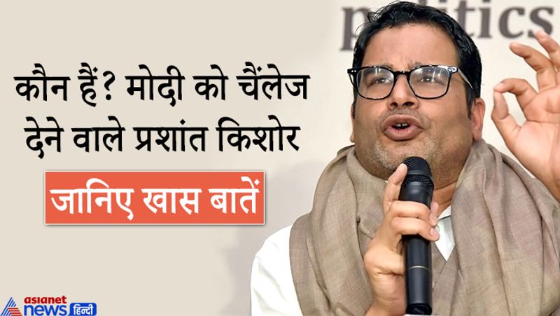 प्रशांत किशोर 2014 से पहले से भाजपा से जुड़े थे। 2011 में गुजरात के एक बड़े आयोजन 'वाइब्रैंट गुजरात' की रणनीति इन्होंने ही तैयार की थी।2012 के गुजरात विधानसभा चुनाव में प्रशांत किशोर की टीम ने बीजेपी के लिए काम किया था। इसमें नरेंद्र मोदी तीसरी बार मुख्यमंत्री बने थे।
1977 को जन्मे प्रशांत किशोर बिहार के रोहतास जिले से सासा राम के नजदीक स्थित गांव कोनार से हैं। इन्होंने हैदराबाद से इंजिनियरिंग की पढ़ाई की। प्रशांत किशोर ने 2018 में जेडीयू से अपना राजनीतिक करियर शुरू किया। लेकिन CAA के मुद्दे पर इन्हें पार्टी से निकाल दिया गया। अब ये ममता से जुड़े हैं।