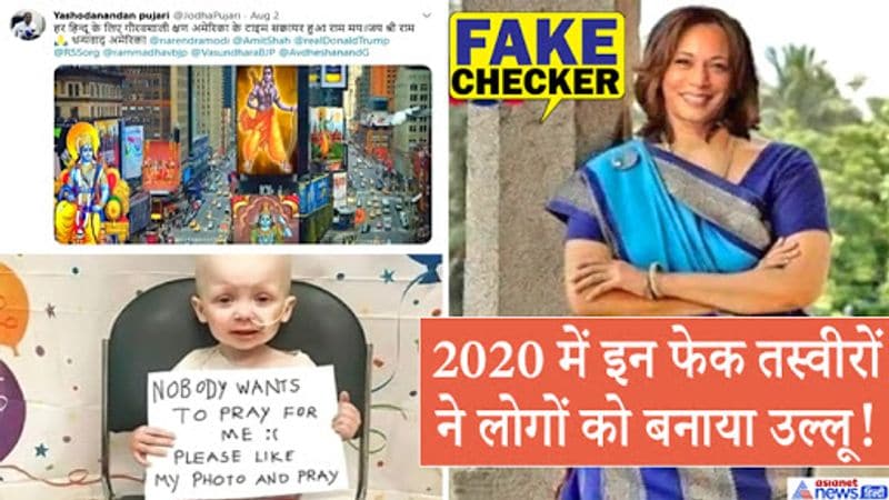 बहरहाल ईयर एंडर (Year Ender 2020) में हम आपको इस साल वायरल हुए 10 सबसे फेक फोटोज और दावों के बारे में बता रहे हैं। इन खबरों को शुरुआत में अधिकतर लोगों ने सच मान लिया था। 