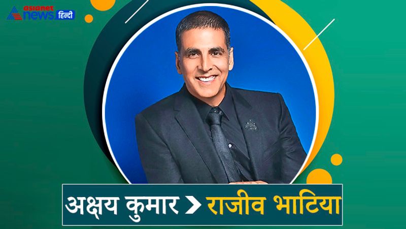 अक्षय कुमार का भी असली नाम राजीव भाटिया है। अक्षय ने सिल्वर स्क्रीन पर माचोमैन की इमेज बनाने के लिए अपना नाम अक्षय रख लिया। अक्षय का मतलब है, कभी नष्ट न होने वाला। 