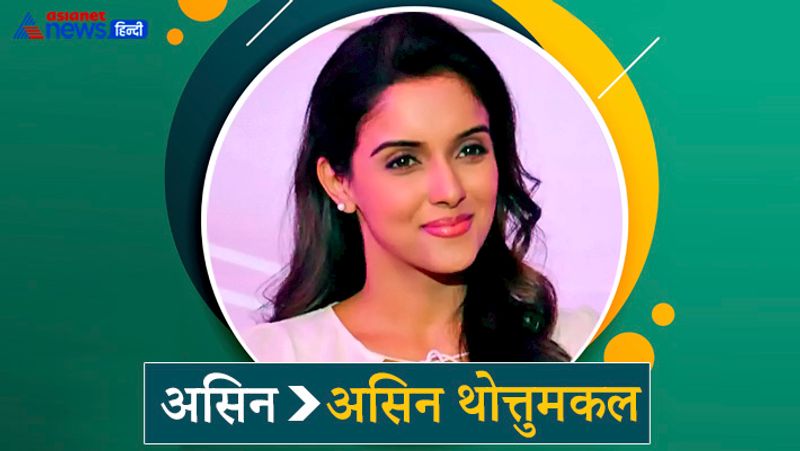 साउथ एक्ट्रेस असिन भी अपने सरनेम का इस्तेमाल नहीं करती हैं। उनका मानना है कि उनका सरनेम बोलने में थोड़ा कठिन हैं। इसीलिए वो अपने स्क्रीन नेम असिन से ही जानी जाती हैं।