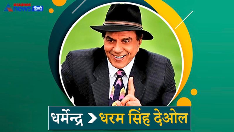 धर्मेंद्र का पूरा नाम धरम सिंह देओल है। लेकिन दुनिया अब उन्हें धर्मेन्द्र के नाम से ही जानती है। उन्होंने भी अपने बड़े नाम को छोटा कर सिल्वर स्क्रीन पर धर्मेन्द्र कर दिया था। हालांकि उनके बच्चे सनी और बॉबी अपना सरनेम देओल इस्तेमाल करते हैं।