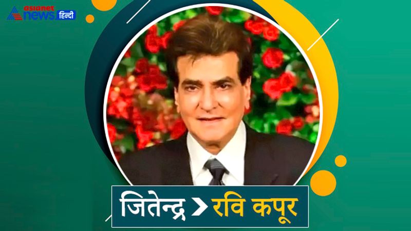 जितेंद्र का रियल नाम रवि कपूर है। जितेन्द्र ने तो न सिर्फ अपना सरनेम हटाया, बल्कि नाम भी बदल लिया। माना जाता है कि उन्होंने ऐसा ज्योतिष या न्यूमेरोलॉजी पर यकीन के चलते किया होगा।