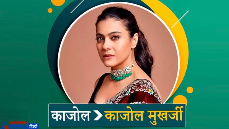 काजोल सरनेम का इस्तेमाल नहीं करती हैं। उनका सरनेम मुखर्जी है। हालांकि शादी के बाद वो काजोल देवगन हो गईं। मगर फिर भी वो अपने नाम काजोल से ही जानी जाती हैं। कहा जाता है कि उनके माता-पिता में अलगाव के बाद से काजोल ने अपना सरनेम हटा दिया था। 
