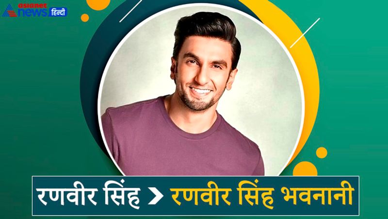 रणवीर सिंह भी अपने सरनेम का इस्तेमाल नहीं करते हैं। उनका पूरा नाम रणवीर सिंह भवनानी हैं। उन्होंने अपने नाम को छोटा रखने के लिए सरनेम हटा लिया है।