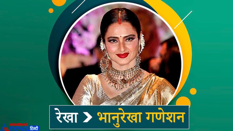 रेखा का असली नाम भानुरेखा गणेशन हैं। लेकिन वो हमेशा अपने शॉर्ट नेम यानी रेखा से ही जानी जाती हैं। रेखा ने न सिर्फ अपना नाम छोटा किया है, बल्कि वो सरनेम का इस्तेमाल भी नहीं करतीं। शायद उन्होंने ऐसा इसलिए किया, क्योंकि उनका नाम काफी बड़ा था और लोगों को याद रखने में कठिन था। इसके अलावा एक वजह ये भी हो सकती है कि एक समय उनके पिता के साथ रिलेशन ठीक नहीं थे। 