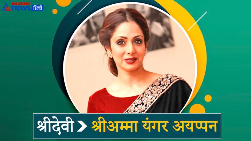 श्रीदेवी भी अपने सरनेम का इस्तेमाल नहीं करती थीं। उनका असली नाम श्रीअम्मा यांगर अयप्पन था। ये नाम न सिर्फ बोलने में कठिन था बल्कि सिल्वर स्क्रीन के हिसाब से भी फिट नहीं बैठता था। शायद यही वजह रही कि उन्होंने अपना नाम श्रीदेवी रख लिया था।