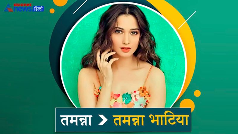फिल्म बाहुबली की एक्ट्रेस तमन्ना का सरनेम भाटिया है। हालांकि उन्होंने न्यूमेरोलॉजी की वजह से अपने नाम को छोटा करते हुए सरनेम हटा लिया। 