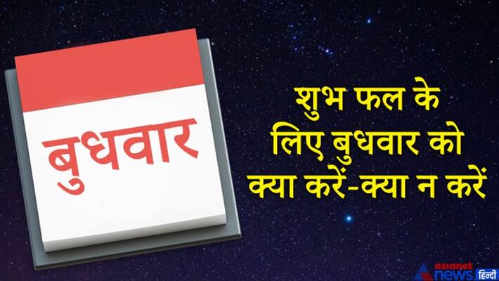 For auspicious results know what should be done and not to be done on Wednesday KPI For auspicious results know what should be done and not to be done on Wednesday KPI