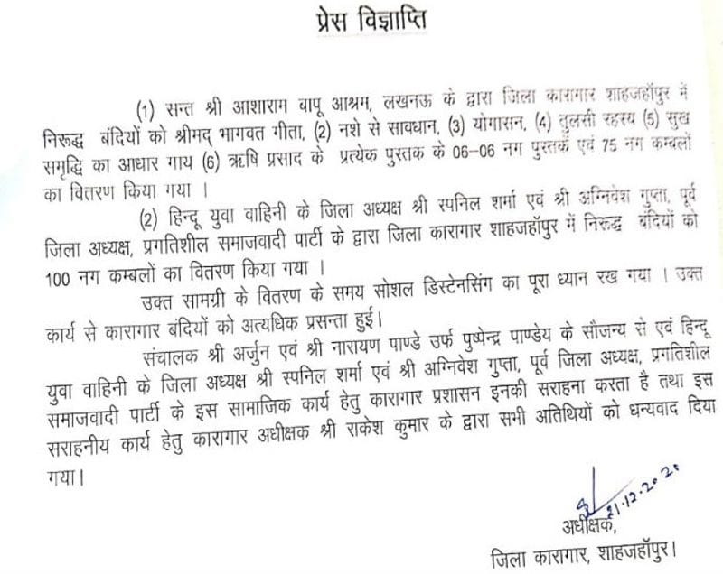 हैरत की बात ये है कि, जेल प्रशासन ने प्रेस नोट जारी कर सरकारी कार्यक्रम बना दिया। प्रेस नोट में बताया गया कि, लखनऊ स्थित आसाराम बापू आश्रम की तरफ से कंबल भेजे गए हैं। अर्जुन और नारायण पांडेय उर्फ पुष्पेंद्र पांडेय के सौजन्य से कंबल वितरण किया गया है। 