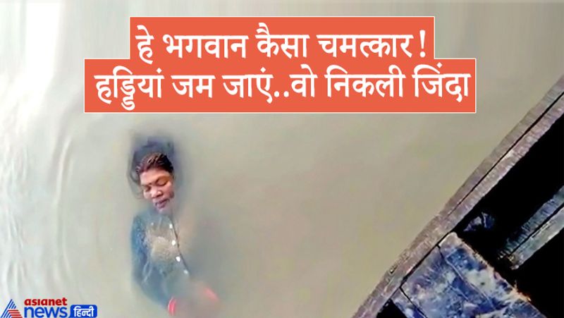 दरअसल, हैरत में डाल देने वाली यह शॉकिंग घटना वैशाली जिले महनार थाना क्षेत्र से सामने आई है। जहां 12 घंटे तैरने के और 10 किलोमीटर दूर तक पहुंचने के बाद मधुआरों ने एक महिला को तैराकी टीम की मदद से बाहर निकाला। अब महिला पूरी तरह से होश में है।