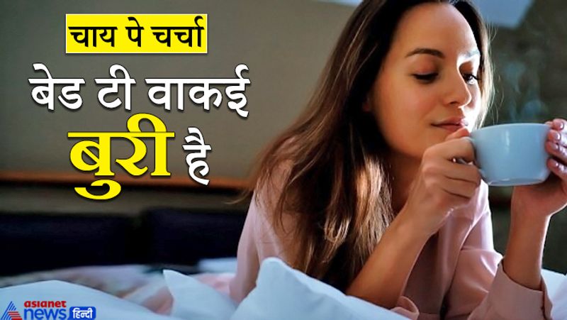 चाय में कई तरह के एसिड होते हैं। बिना कुल्ला या ब्रश किए...साथ ही खाली पेट चाय पीने से पेट को नुकसान पहुंच सकता है। इससे अल्सर या गैस जैसी समस्या हो सकती है।