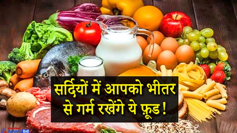 किफायती और सस्ते में मिल जाने वाले ये फूड आपको अंदर से गर्म रखेंगे और सर्दी से रक्षा कवच देंगे- 