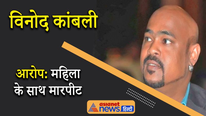 विनोद कांबली
भारतीय क्रिकेट टीम के पूर्व खिलाड़ी और सचिन के करीबी दोस्त विनोद कांबली को भी जेल की हवा खानी पड़ी थी। दरअसल, कांबली की नौकरानी ने उनपर मारपीट का आरोप लगाया था। उनकी नौकरानी ने अपने बयान में दावा किया था कि जब वह उनसे अपनी सैलरी लेने के लिए गई तो कांबली और उनकी पत्नी ने उसके साथ मारपीट की। इसके बाद पुलिस उन्हें पकड़कर थाने ले गई थी।