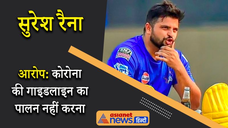 सुरेश रैना
हाल ही में मुंबई में कोरोना नियमों का उल्लंघन करते हुए पार्टी कर रहे पूर्व क्रिकेटर सुरेश रैना को गिरफ्तार किया गया था। यहां एक क्लब में पार्टी कर रहे करीब 34 लोगों को गिरफ्तार किया गया है, उनमें क्रिकेटर सुरेश रैना, गायक गुरु रंधावा समेत अन्य लोग शामिल थे। हालांकि, बाद में उन्हें बेल मिल गई।