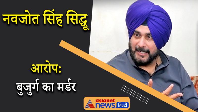 नवजोत सिंह सिद्धू
नवजोत सिंह सिद्धू पॉलिटिक्स में आने से पहले एक बेहतरीन क्रिकेटर थे। लेकिन 1988 में जब सिद्धू अपने दो दोस्तों के साथ थे, तब वह एक बूढ़े व्यक्ति के साथ झगड़े में पड़ गए थे। इससे बाद कथित तौर पर उस बुजुर्ग की मौत हो गई थी और सिद्धू को तीन साल जेल की सजा सुनाई गई थी, उन्होंने जेल में कुछ दिन बिताने के बाद फैसले के खिलाफ अपील की और अदालत ने उनके पक्ष में फैसला सुनाया।