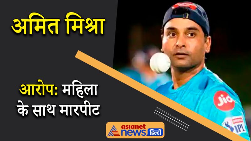 अमित मिश्रा
भारतीय टीम के शानदार स्पिनर अमित मिश्रा की एक फीमेल फ्रेंड ने उन पर केतली फेंक कर मारने का आरोप लगाया। अमित मिश्रा को छेड़छाड़ के आरोप में बेंगलुरु पुलिस ने गिरफ्तार किया था। 