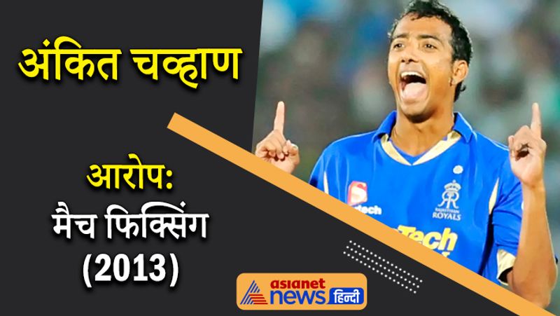 अंकित चव्हाण
अजीत चंडीला के ही साथी रहे अंकित चव्हाण को भी 2013 में आईपीएल में मैच फिक्सिंग के आरोप में जेल जाना पड़ा था। वह चंडीला के साथ कुछ समय के लिए सलाखों के पीछे था। उन पर तीन साल के लिए आईपीएल में खेलने के लिए प्रतिबंध भी लगा दिया गया था।