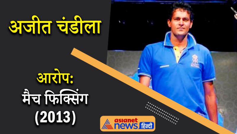 अजीत चंडीला
इंडियन प्रीमियर लीग में राजस्थान रॉयल्स के लिए खेलने वाले अजीत चंडीला को 2013 में मैच फिक्सिंग के आरोप में जेल जाना पड़ा था। जमानत मिलने से पहले उन्हें कुछ समय के लिए जेल में रहना पड़ा था।