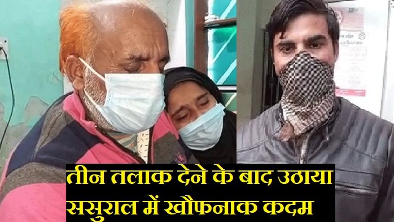 न्यू इस्लामनगर निवासी अमीरूद्दीन की बेटी की शादी आठ साल पहने हापुड़ के पिलखुवा के रहने वाले अनस के साथ हुई थी। बताते हैं कि वो दिल्ली में नौकरी करता है। पति-पत्नी में अक्सर किसी न किसी बात पर विवाद होता था।