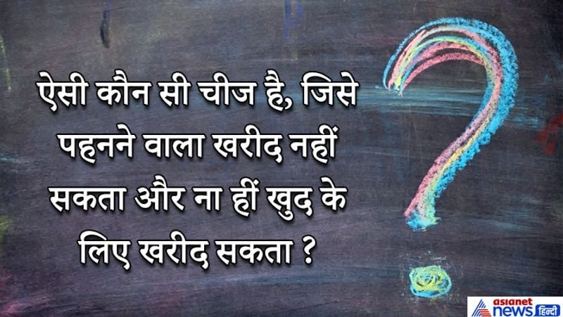<p>जवाब: कफ़न एक ऐसी चीज है, जिसे व्यक्ति खुद के लिए खरीद नहीं सकता।</p>