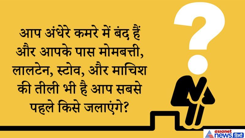 जवाब: माचिस की तीली।