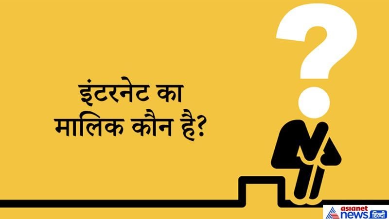जवाब: जो व्यक्ति अपने घर इंटरनेट लगवा ले वही उसका मालिक हो जाता है।