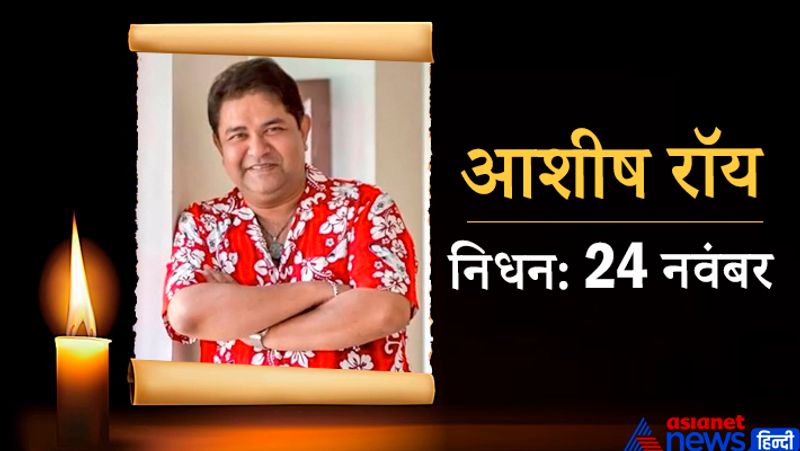 टीवी और फिल्मों के मशहूर एक्टर आशीष रॉय ने 24 नवंबर को अंतिम सांस ली। उनकी दोनों किडनी खराब हो गईं थीं। अंतिम समय में उनकी आर्थिक स्थिति भी ठीक नहीं थी। उनके पास इलाज कराने के भी पैसे नहीं थे।
