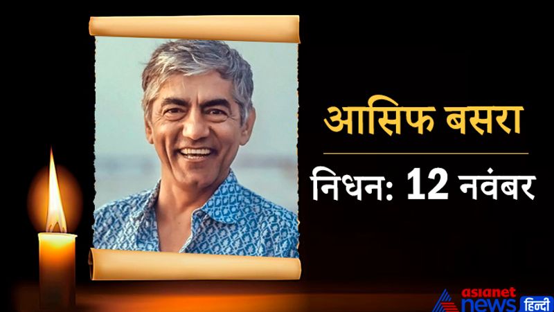 एक्टर आसिफ बसरा धर्मशाला शहर में स्थित उनके आवास में 12 नवंबर को मृत पाए गए थे। हालांकि, उनके मौत का कारण पता नहीं चल पाया है।