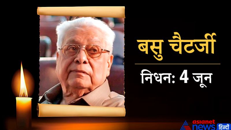 लेजेंड्री फिल्ममेकर बसु चैटर्जी ने 90 साल की उम्र में अंतिम सांस ली। इस साल 4 जून को उन्होंने दुनिया से विदा लिया था।
