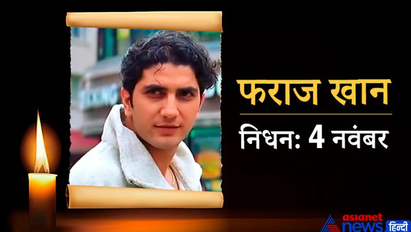एक्टर फराज खान का निधन 4 नवंबर को हुआ था। उनके निधन की जानकारी पूजा भट्ट ने ट्वीट करके दी थी। फराज सिर्फ 46 साल के थे। उन्होंने रानी मुखर्जी के साथ 'मेहंदी' जैसी फिल्मों में काम किया था। 