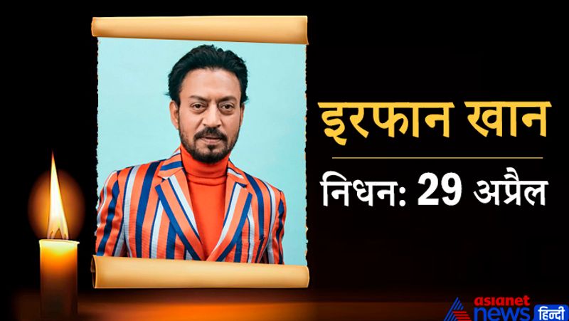 बी-टाउन में अपनी एक्टिंग के लिए जाने जाने वाले एक्टर इरफान खान ने 29 अप्रैल को अपनी अंतिम सांस ली थी। ये भी लंबे समय से कैंसर से पीड़ित थे। 