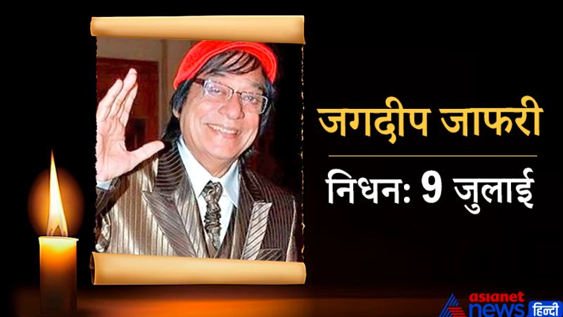 सूरमा भोपाली के नाम से मशहूर एक्टर जगदीप जाफरी ने 81 साल की उम्र में अंतिम सांस ली थी। कई फिल्मों में शानदार किरदार निभाने वाले जगदीप ने 9 जुलाई को हमें अलविदा कह दिया था।
