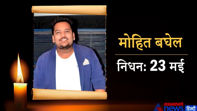 सलमान खान की फिल्म 'रेडी' में नजर आ चुके मोहित बघेल की मौत 23 साल की उम्र में हो गई थी। कैंसर से पीड़ित मोहित ने 23 मई को अपनी अंतिम सांस ली थी। 